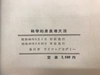 科学的身長増大法
