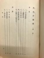 校註日本文藝新篇　思想・評論選