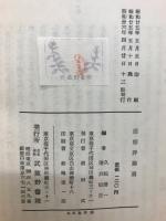 校註日本文藝新篇　思想・評論選