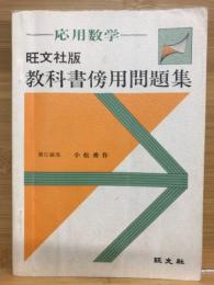 応用数学　旺文社版教科書傍用問題集