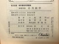 応用数学　旺文社版教科書傍用問題集