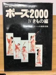 ポーズ2000 Ⅳきもの編 動き・静止・かたちを24方向からとらえる