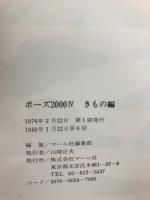ポーズ2000 Ⅳきもの編 動き・静止・かたちを24方向からとらえる