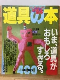 道具の本　エレクトロニクス版　’84　月刊宝島　5月臨時増刊号