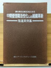 勝ち残る企業30社にみる中間管理職活性化による組織革新推進実例集