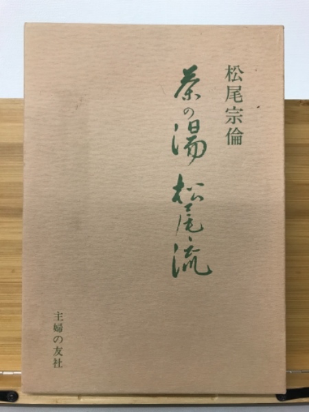 茶の湯松尾流(松尾宗倫) / 古本、中古本、古書籍の通販は「日本の 