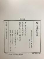 茶の湯松尾流(松尾宗倫) / 古本、中古本、古書籍の通販は「日本の
