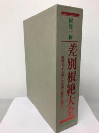 同胞一和　差別根絶大全　陰惨化する新たな差別の酷状を剔る！