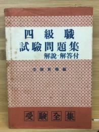 四級職試験問題集 : 解説・解答付