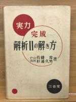 実力完成　解析2の解き方