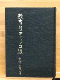 教育ひとすじの生涯