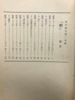 野　田中波月第二句集