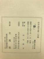 野　田中波月第二句集