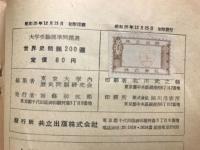 世界史問題200選