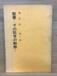 聖書　その証言の動態