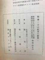 聖書　その証言の動態
