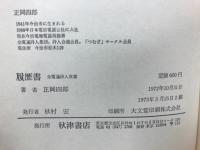 履歴書　正岡四郎詩集　全電通詩人双書