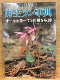 野生ラン事典　オールカラーで２４０種を収録