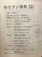 野生ラン事典　オールカラーで２４０種を収録