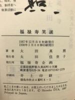 福禄寿笑談 実況中継