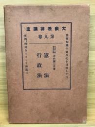 大衆法律講座 第9巻