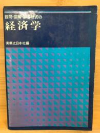 設問・図解・解答形式の経済学
