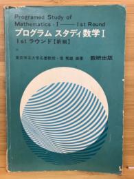 プログラムスタディ数学Ⅰ　新制
