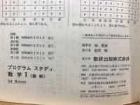 プログラムスタディ数学Ⅰ　新制