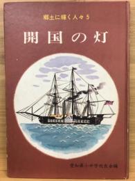 郷土に輝く人々 5　開国の灯