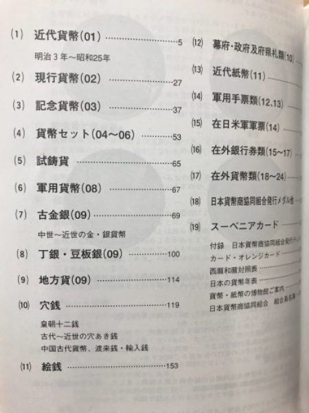 日本貨幣カタログ 2009年版(日本貨幣商協同組合編) / 古本倶楽部