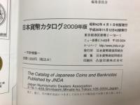 日本貨幣カタログ　2009年版