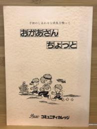 おかあさんちょっと　子供のしあわせな成長を願って