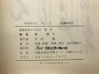おかあさんちょっと　子供のしあわせな成長を願って