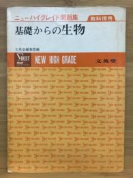 基礎からの生物 ニューハイグレイド問題集