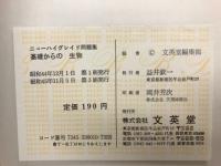 基礎からの生物 ニューハイグレイド問題集
