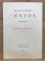 一般教育研究　愛知学院創立100周年記念号（その3）特大号 愛知学院大学論叢 第24巻第3号