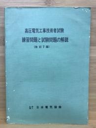 高圧電気工事技術者試験問題集 　試験問題の解説と練習問題