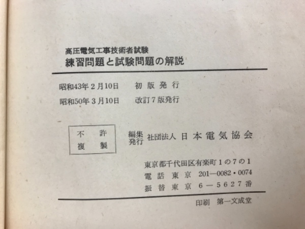 高圧電気工事技術者試験問題集 試験問題の解説と練習問題(日本
