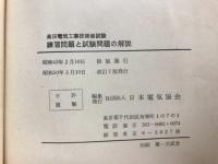 高圧電気工事技術者試験問題集 　試験問題の解説と練習問題