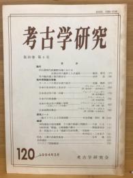 考古学研究　120（1984年3月）