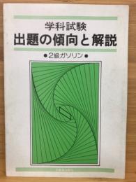 2級ガソリン　出題の傾向と解説