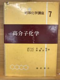 高分子化学