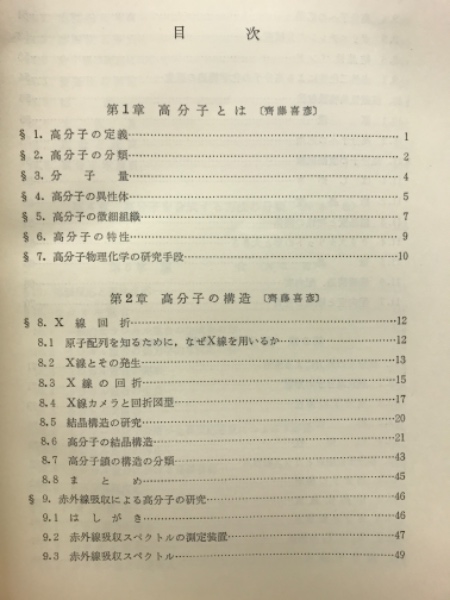 初等化学講座 ７ 高分子化学 井本稔他 古本倶楽部株式会社 古本 中古本 古書籍の通販は 日本の古本屋 日本の古本屋