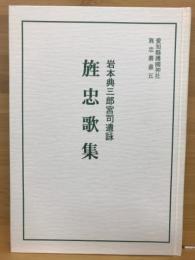 旌忠歌集 : 岩本典三郎宮司遺詠 ＜愛知縣護國神社旌忠叢書 5＞