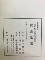 旌忠歌集 : 岩本典三郎宮司遺詠 ＜愛知縣護國神社旌忠叢書 5＞
