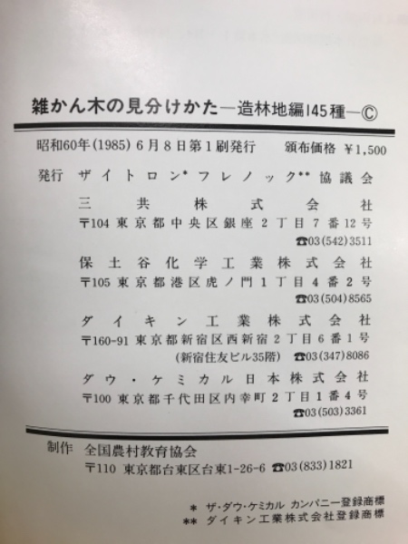 【ラッピング不可】 雑かん木の見分けかた : 造林地編145種 / 古本、中古本、古書籍 農学