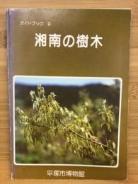 湘南の樹木　ガイドブック9
