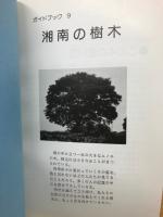 湘南の樹木　ガイドブック9
