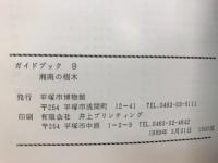 湘南の樹木　ガイドブック9