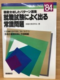 就職試験によく出る常識問題 1984年版
